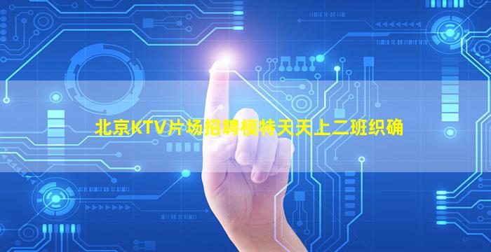 大庆夜总会招聘