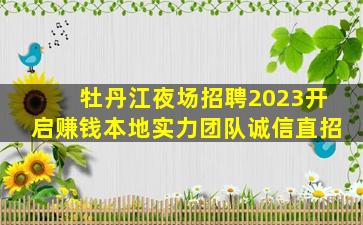 哈密夜总会招聘